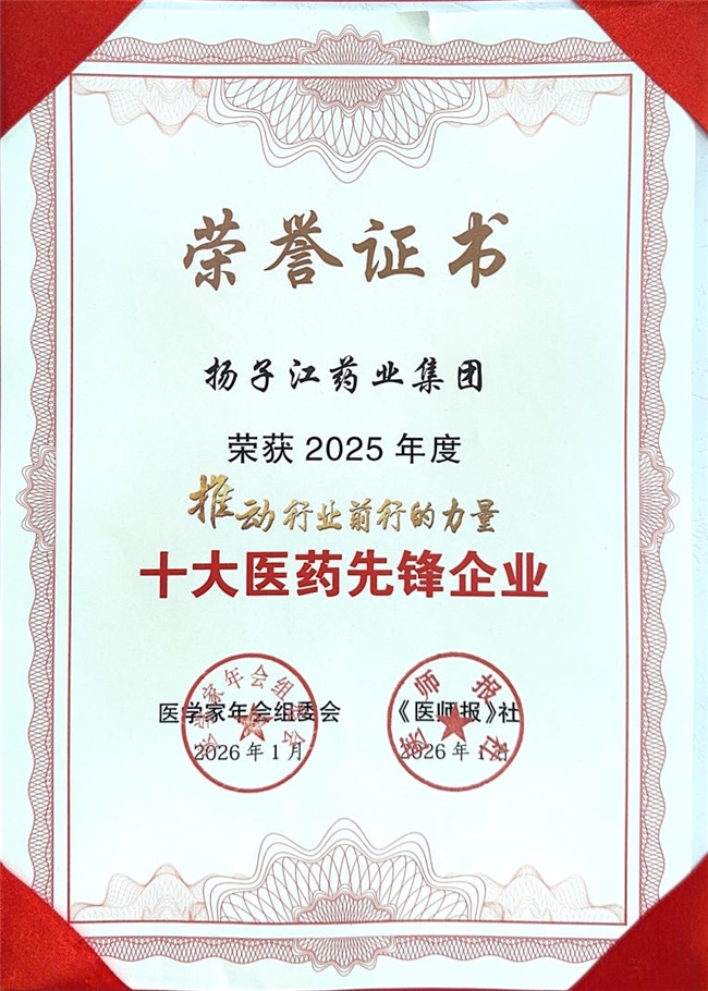 揚子江藥業集團摘得“推動行業前行的力量?十大醫藥先鋒企業”榮譽稱號